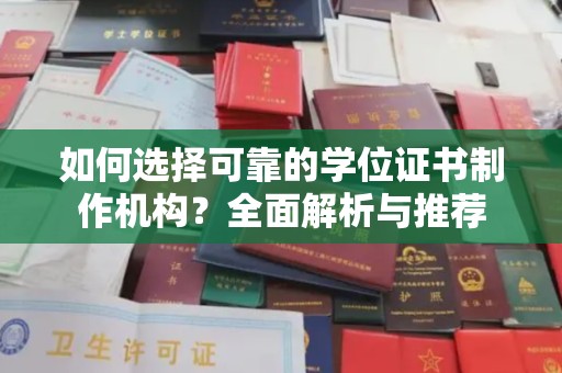汉阴如何选择可靠的学位证书制作机构？全面解析与推荐