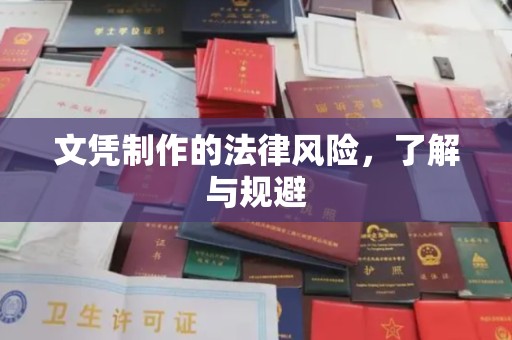 汉阴文凭制作的法律风险，了解与规避