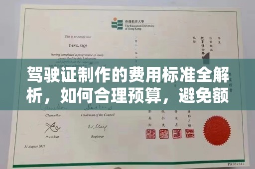 汉阴驾驶证制作的费用标准全解析，如何合理预算，避免额外支出
