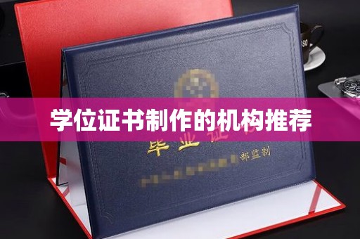 汉阴学位证书制作的机构推荐