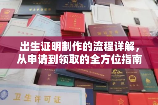 汉阴出生证明制作的流程详解，从申请到领取的全方位指南