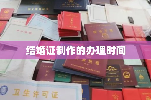 汉阴结婚证制作的办理时间
