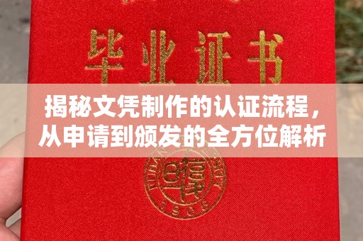 汉阴揭秘文凭制作的认证流程，从申请到颁发的全方位解析