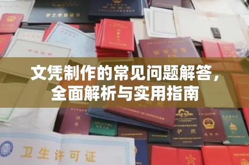 汉阴文凭制作的常见问题解答，全面解析与实用指南