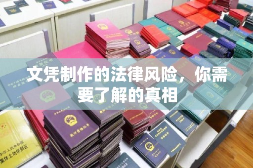 汉阴文凭制作的法律风险，你需要了解的真相