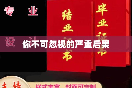 汉阴你不可忽视的严重后果