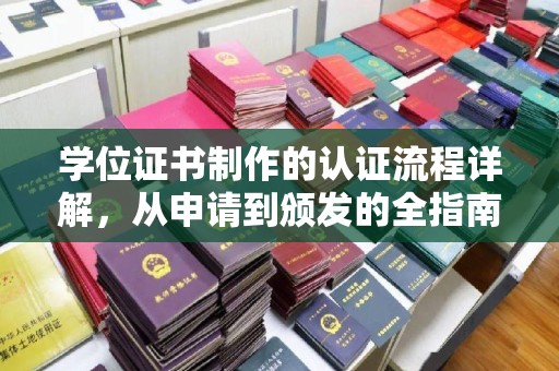 汉阴学位证书制作的认证流程详解，从申请到颁发的全指南