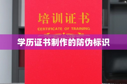 汉阴学历证书制作的防伪标识