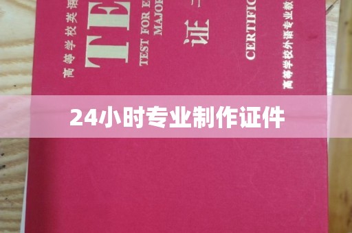 汉阴24小时专业制作证件