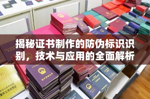汉阴揭秘证书制作的防伪标识识别，技术与应用的全面解析