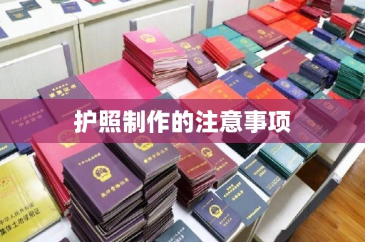汉阴护照制作的注意事项