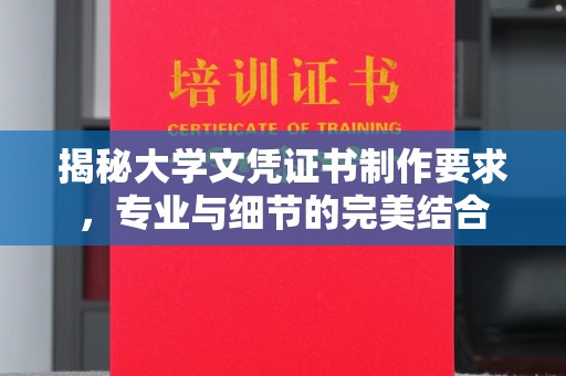 汉阴揭秘大学文凭证书制作要求，专业与细节的完美结合