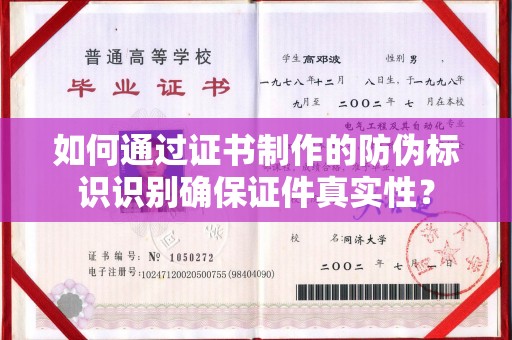 汉阴如何通过证书制作的防伪标识识别确保证件真实性？