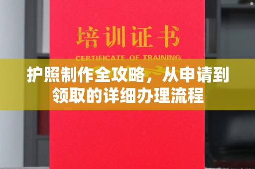 汉阴护照制作全攻略，从申请到领取的详细办理流程
